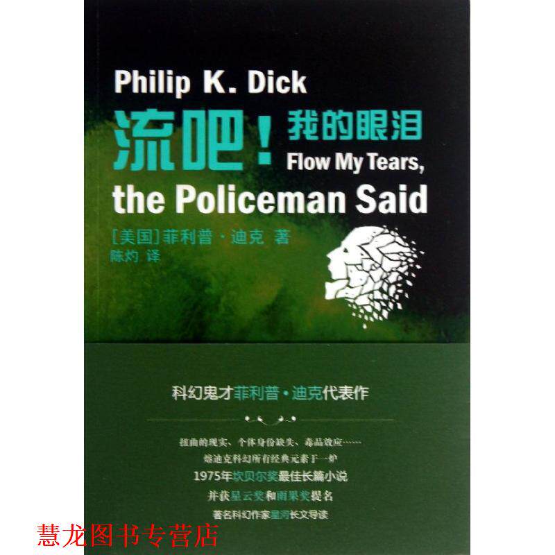 【正版书籍】 译林幻系列:流吧我的眼泪  迪克 译林出版社