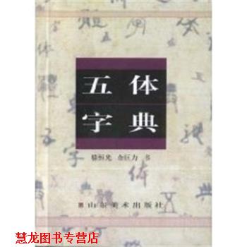 【正版书籍】 五体字典 骆恒光 山东美术出版社