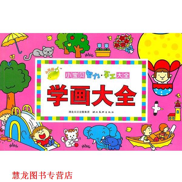 【正版书籍】 小宝贝智力手工大全:学画大全 海豚传媒　编 湖北美术出版社