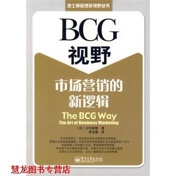 【正版书籍】 BCG视野:市场营销的新逻辑 [日] 今村英明 著,李成慧 译 电子工业出版社