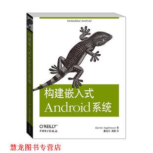 【正版书籍】 构建嵌入式Android系统 【美】卡里姆·亚荷毛尔(Karim Yaghmour) 著,秦云川 等译 中国电力出版社