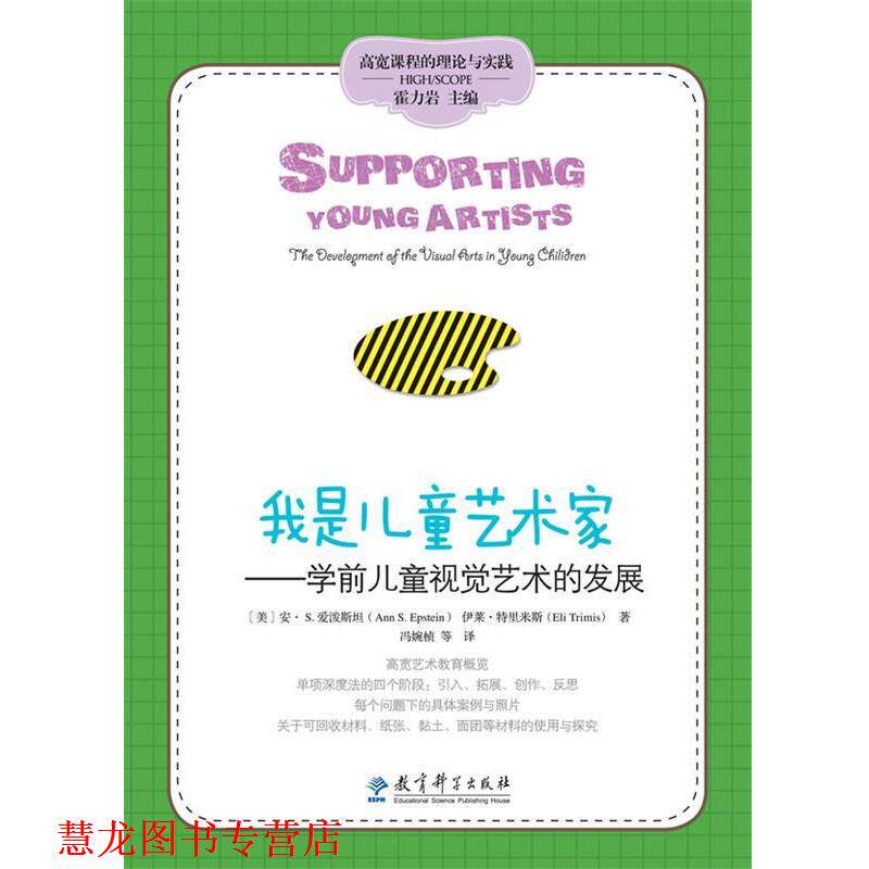 【正版书籍】 高宽课程的理论与实践:我是儿童艺术家——儿童视觉艺术的发展 【美】安•S. 爱泼斯坦,伊莱•特里米斯 著,冯