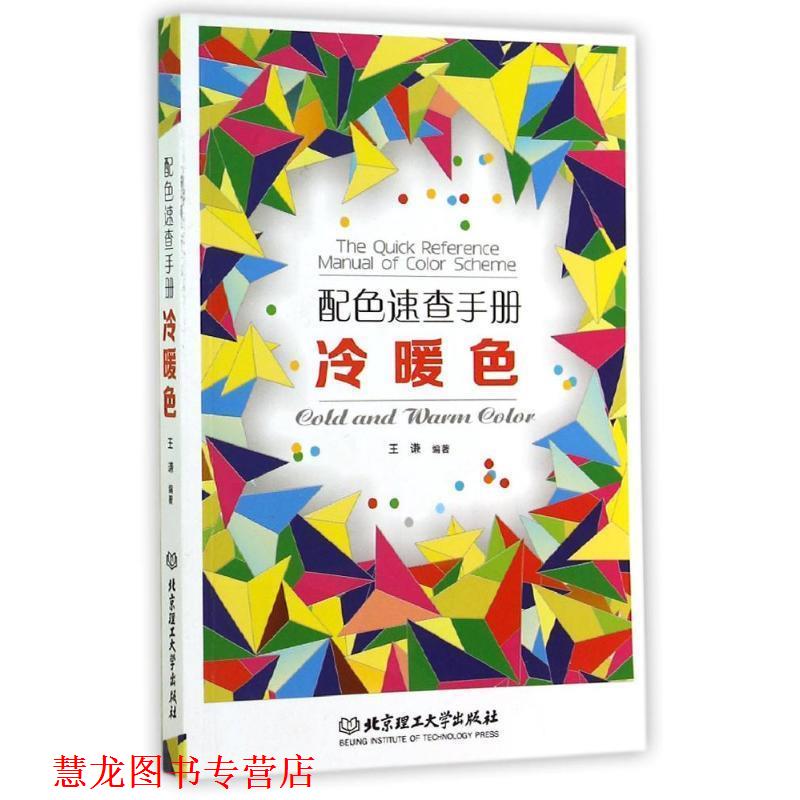 【正版书籍】 配色速查手册冷暖色 王谦 编著 北京理工大学出版社
