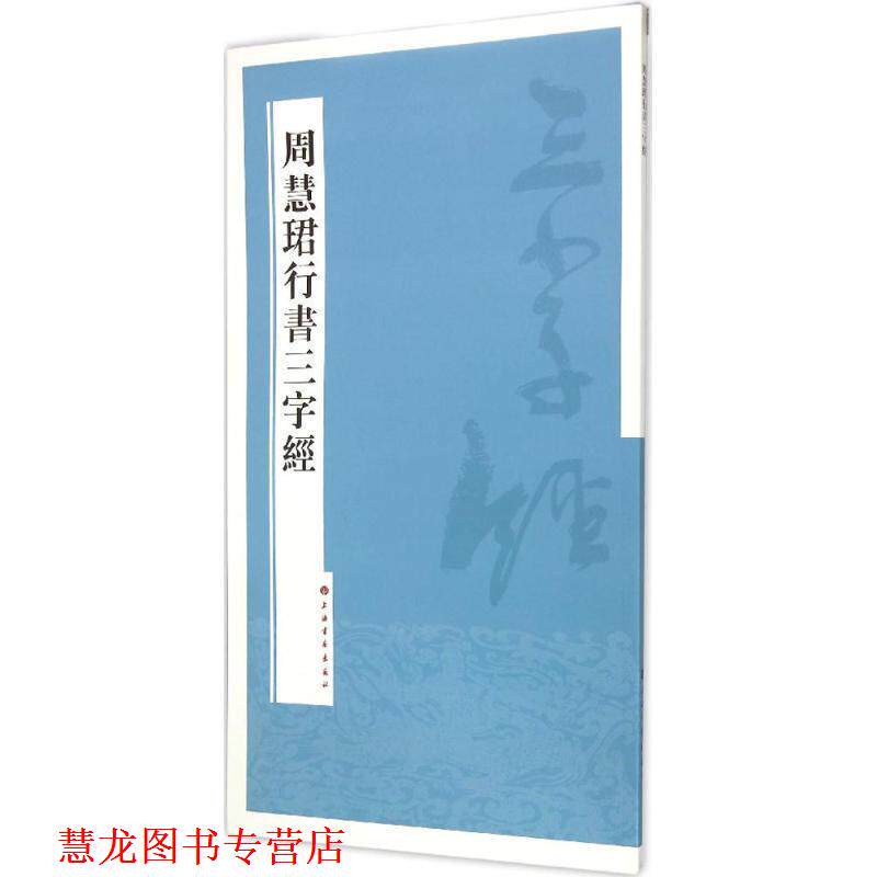 【正版书籍】 周慧珺行书三字经 周慧珺 著 上海书画出版社