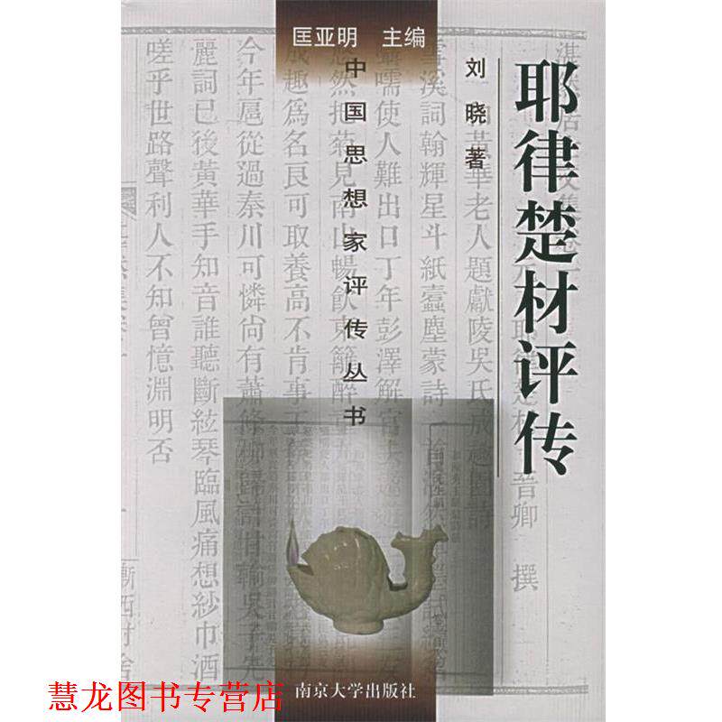【正版书籍】 耶律楚材评传—中国思想家评传丛书 刘晓 著 南京大学出版社