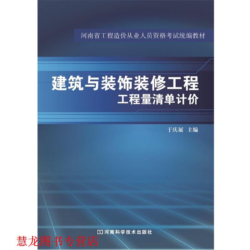 【正版书籍】 建筑与装饰装修工程工程量清单计价 于庆展 河南科学技术出版社