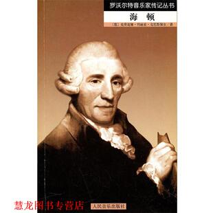 【正版书籍】 海顿 (德)克尼斯佩尔　著,李鸥　译 人民音乐出版社
