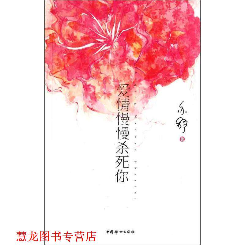【正版书籍】 爱情慢慢杀死你 亦舒 中国妇女出版社