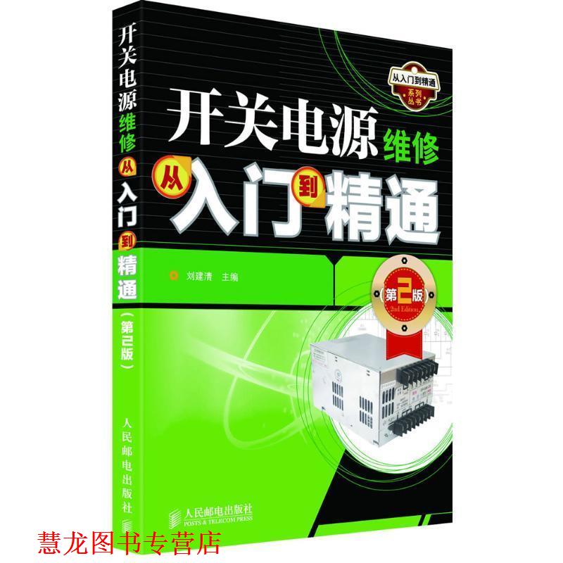 【正版书籍】 开关电源维修从入门到精通 刘建清　主编 人民邮电出版社图片