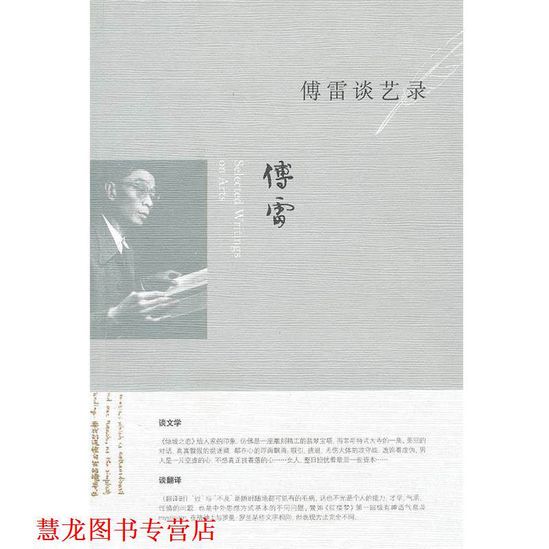 【正版书籍】 傅雷谈艺录 傅敏 编 生活·读书·新知三联书店