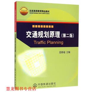 【正版书籍】 交通规划原理 邵春福 编 中国铁道出版社