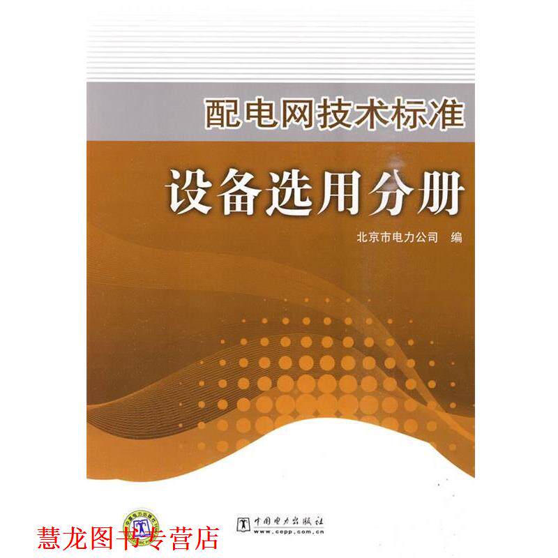 【正版书籍】 配电网技术标准 设备选用分册 北京市电力公司 编 中国电力出版社