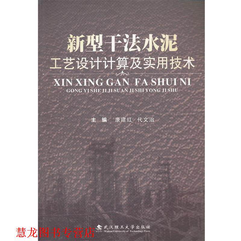 【正版书籍】 新型干法水泥厂工艺设计计算及实用技术 康建红 武汉理工大学出版社