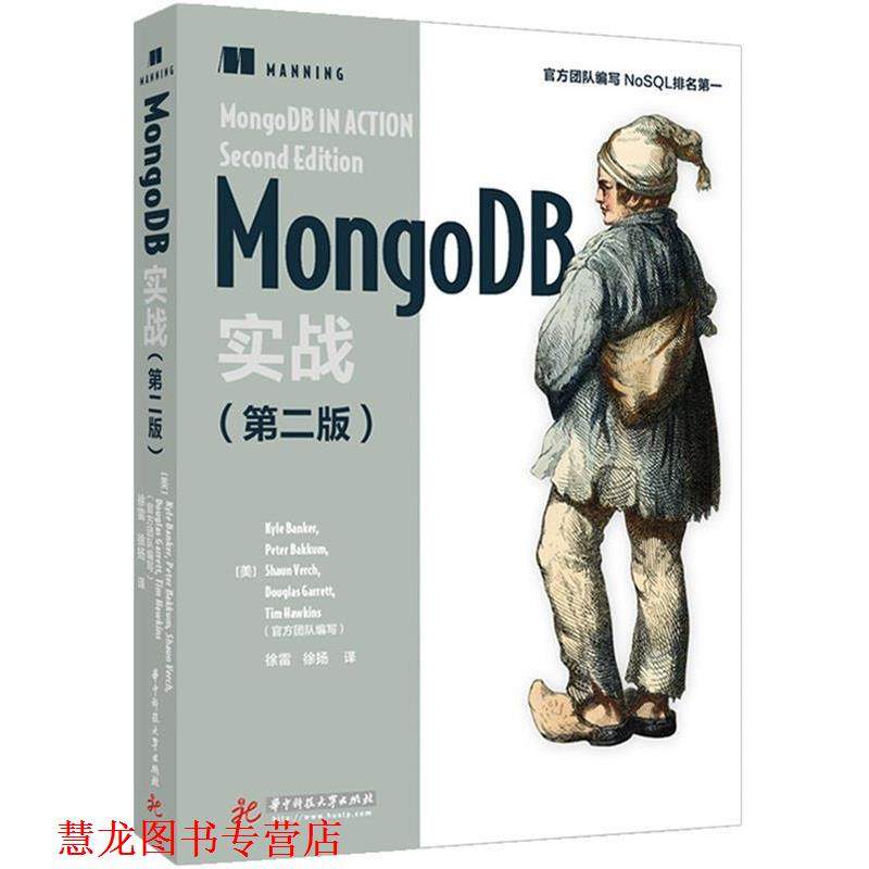 【正版书籍】 MongoDB实战 KyleBanker,PeterBakkum,ShaunVerch,DougGarrett,TimHawkins,译者：徐雷徐扬 华中科技大学出版社
