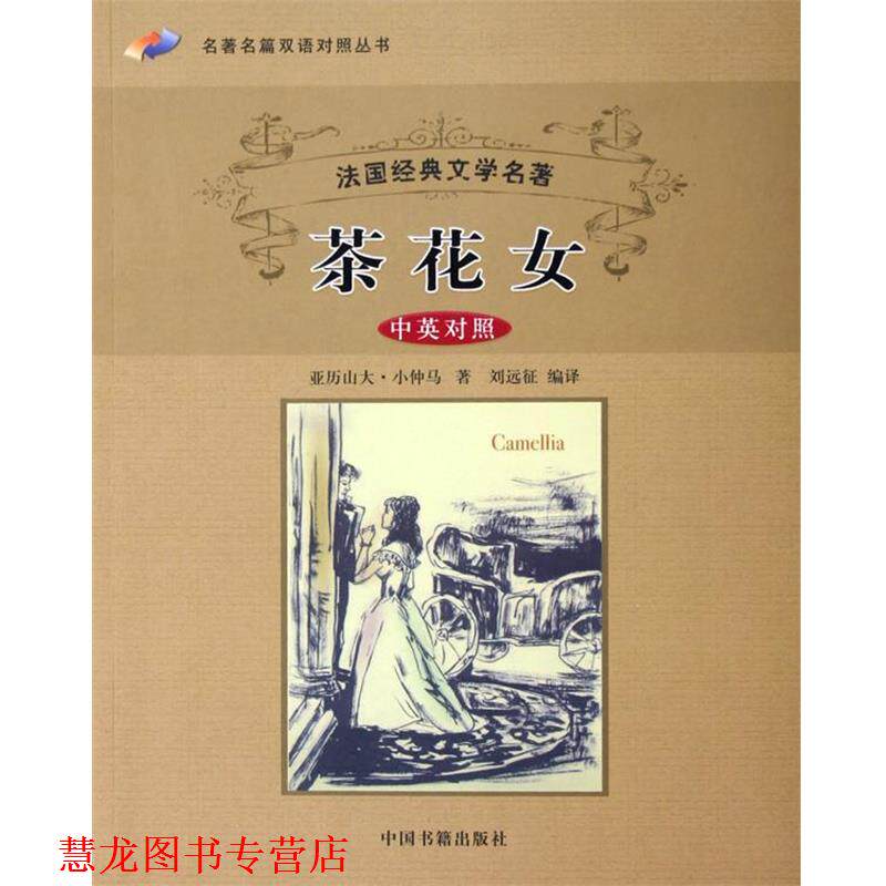 【正版书籍】 名篇双语对照丛书·法国经典文学名著:茶花女 [法] 小仲马 著,刘远征 译 中国书籍出版社