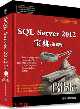 【正版书籍】 SQL Server 数据库经典译丛:SQLServer2012宝典 Adam Jorgensen 清华大学出版社