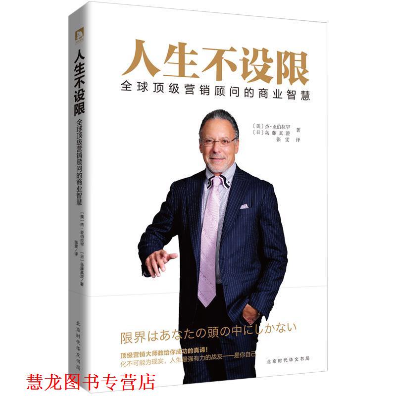 【正版书籍】 人生不设限-营销顾问的商业智慧 【美】杰 亚伯拉罕 【日】岛藤真澄,张雯 译