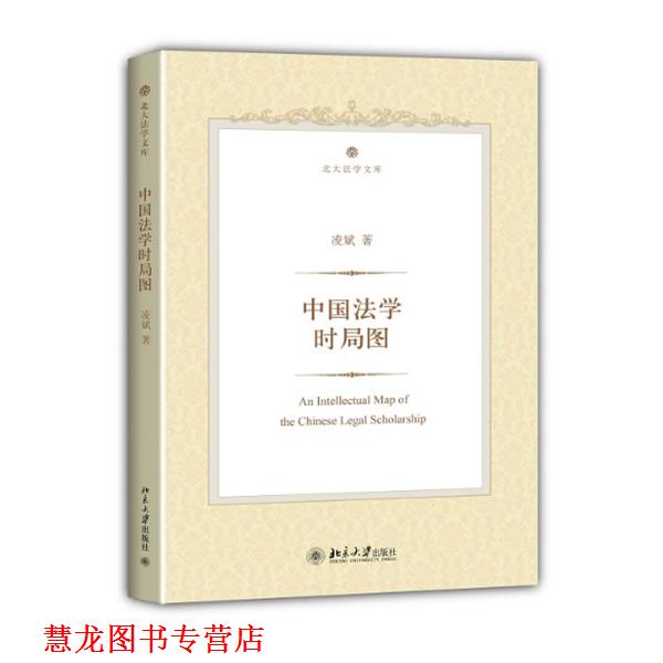 【正版书籍】 中国法学时局图 凌斌　著 北京大学出版社