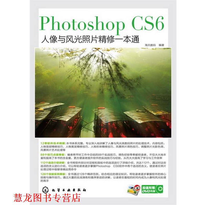 【正版书籍】 Photoshop CS6人像与风光照片精修一本通 海天数码 编著 化学工业出版社
