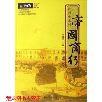 【正版书籍】 帝国商行:广州十三行 覃波,李炳,李国荣 著 九州出版社