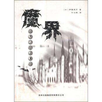 【正版书籍】 魔界：萨杰与魔法大战 [日]伊藤英彦,于长敏 吉林出版集团有限责任公司