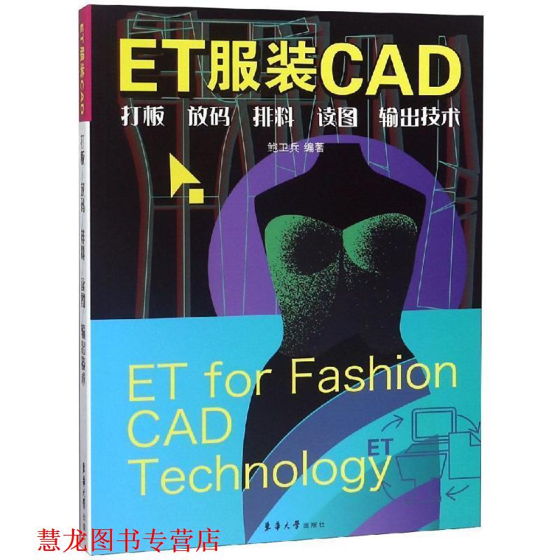 【正版书籍】 ET服装CAD:打板.放码.排料.读图.输出技术 鲍卫兵 东华大学出版社