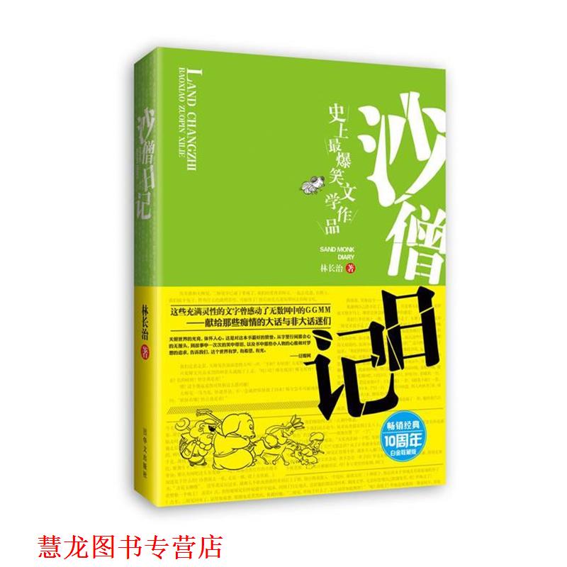【正版书籍】 沙僧日记 林长治 华文出版社