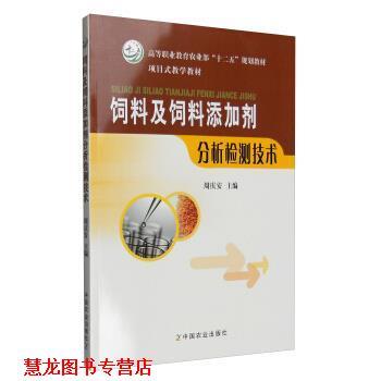 【正版书籍】 饲料及饲料添加剂分析检测技术 高等职业教育农业部“十二五”规划教材 项目式教学教材 周庆安 编 中国农业出版社