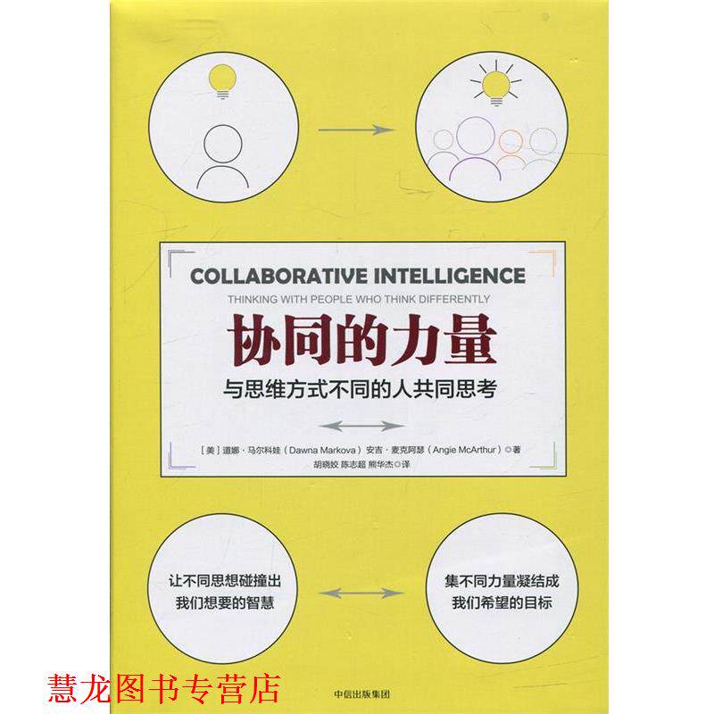 【正版书籍】 协同的力量 【美】道娜马尔科娃 【美】安吉·麦克阿瑟 中信出版社