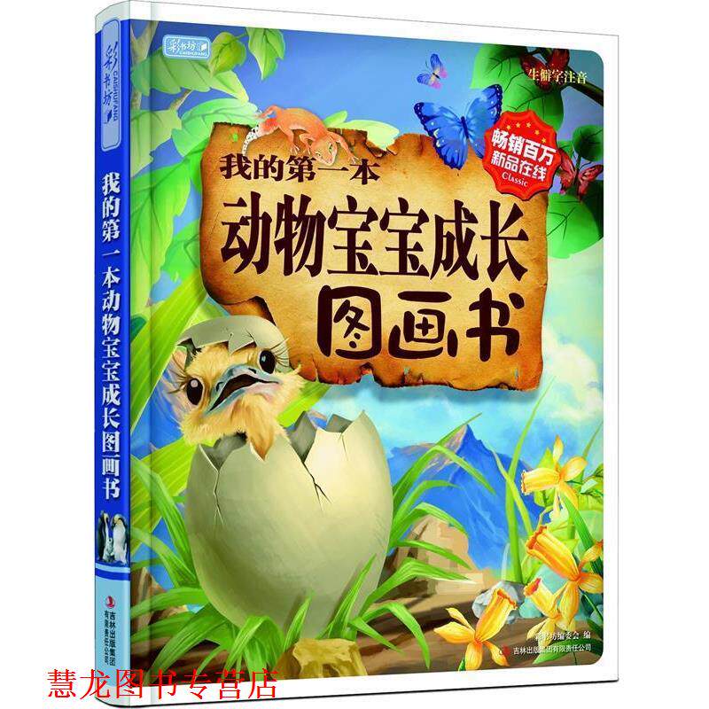【正版书籍】 我的本动物宝宝成长图画书 彩书坊编委会 编 吉林出版集团有限责任公司