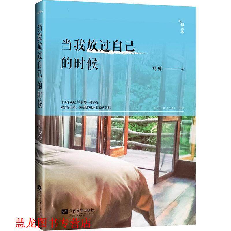 【正版书籍】 当我放过自己的时候 马德著 江苏文艺出版社