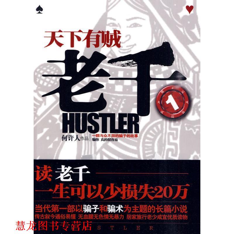 【正版书籍】 老千1:天下有贼 何许人 著 万卷出版公司