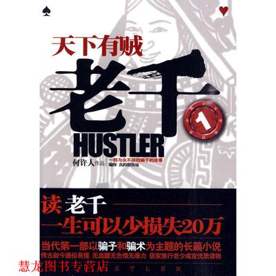 【正版书籍】 老千1:天下有贼 何许人 著 万卷出版公司