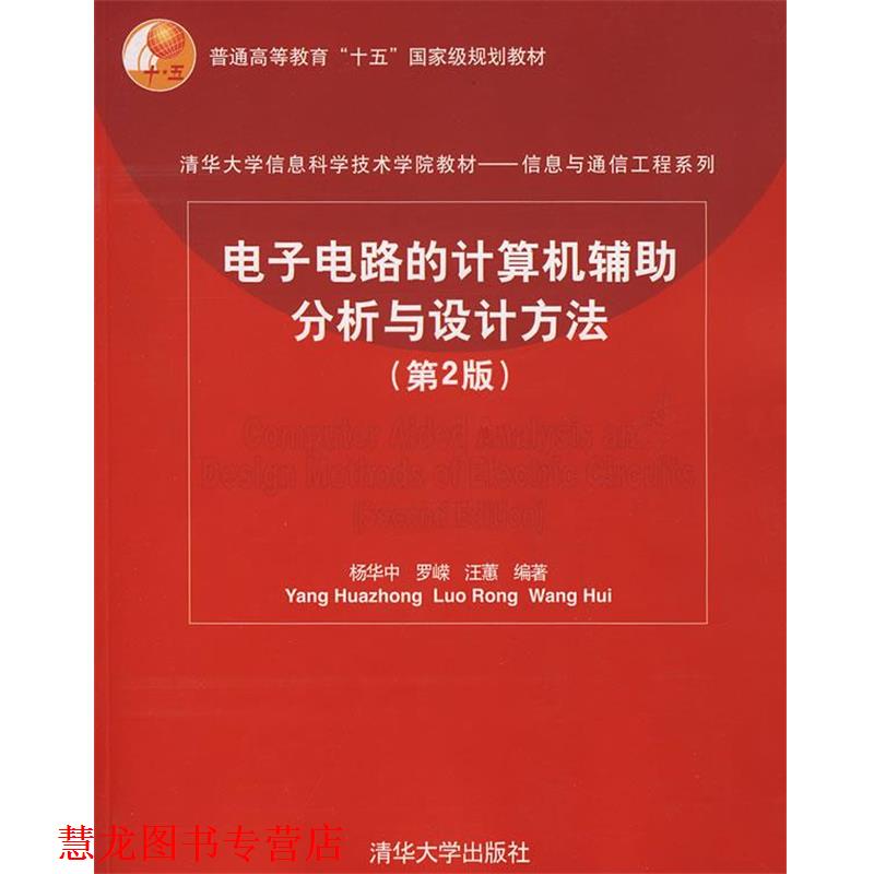 【正版书籍】 电子电路的计算机辅助分析与设计方法 杨华中,罗嵘,汪蕙 编著 清华大学出版社