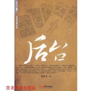 后台 书籍 唐达天 著 社有限公司 现代出版 正版