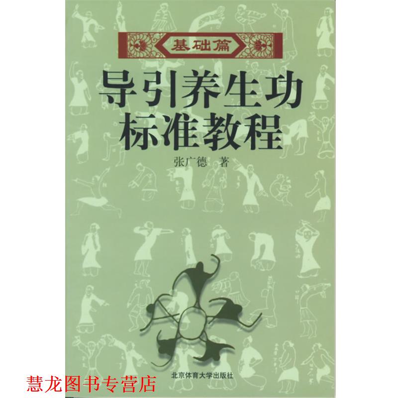 【正版书籍】 导引养生功标准教程 张广德 著 北京体育大学出版社