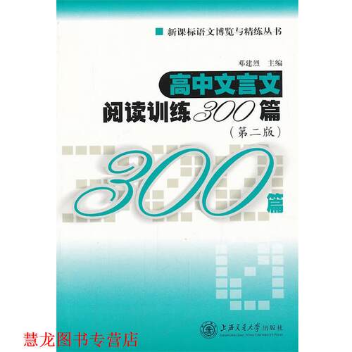 【正版书籍】 高中文言文阅读训练300篇 邓建烈　主编 上海交通大