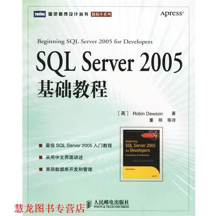 【正版书籍】 SQL Server 2005基础教程 （英）迪尤逊 著,董明 等译 人民邮电出版社