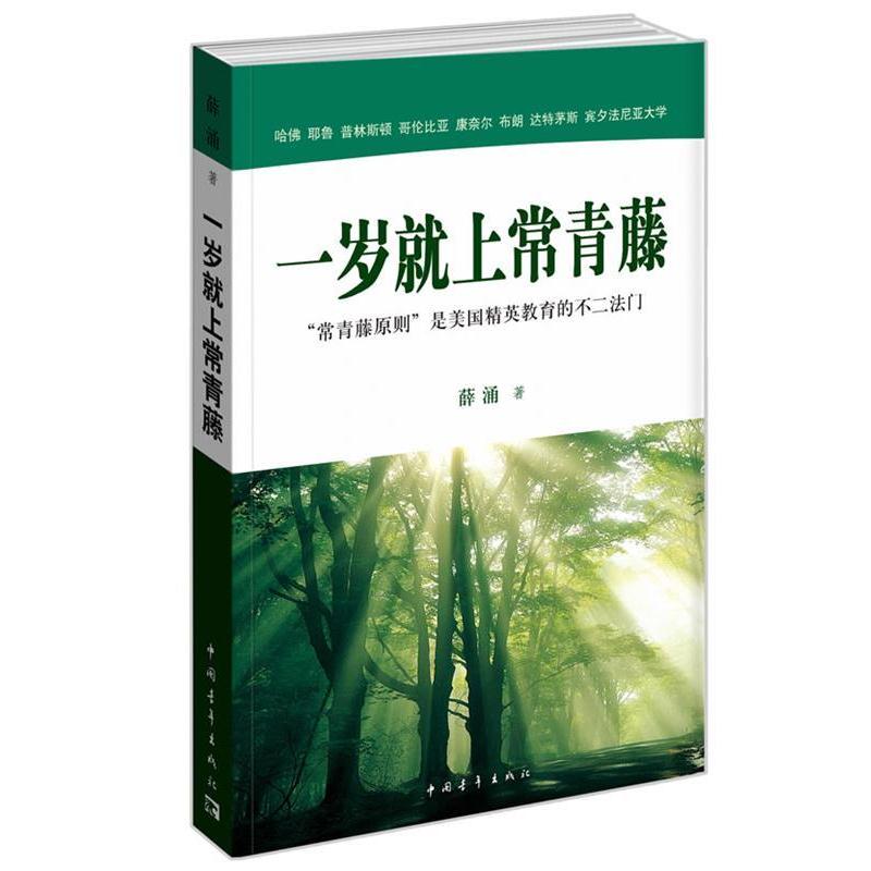 【正版书籍】 一岁就上常青藤 ----常青藤的理想，是培养一个的人，一个能让自己幸福、也能给别人带来幸福的人。 薛涌　著 中国青