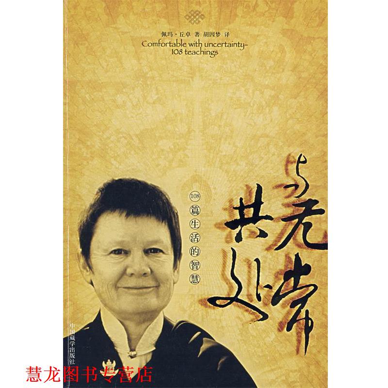 【正版书籍】 与无常共处:108篇生活的智慧 (美)佩玛·丘卓 著,胡因梦 译 中国藏学出版社