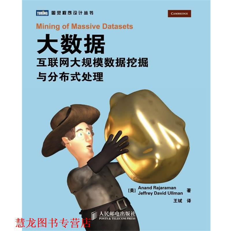 【正版书籍】 大数据 [美] Anand Rajaraman　[美] Jeffrey David Ullman 著 人民邮电出版社