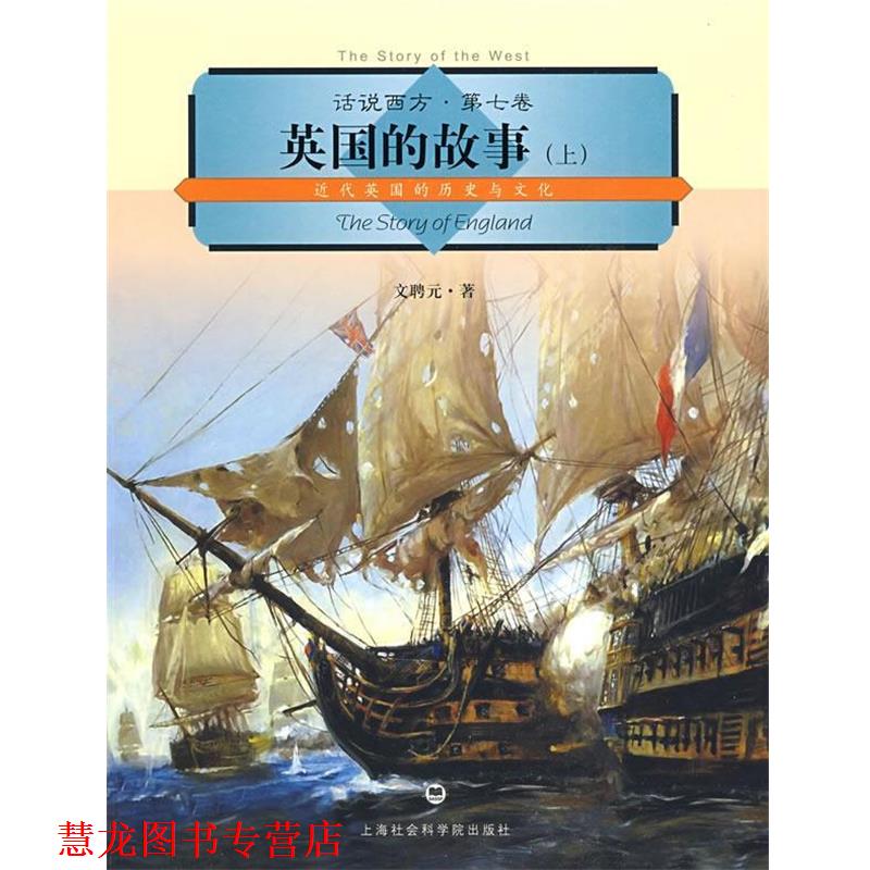 【正版书籍】 话说西方 第七卷 英国的故事 文聘元 著 上海社会科学院出版社有限公司