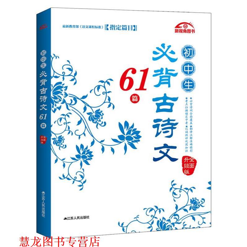【正版书籍】 初中生必背古诗文61篇 颜思笠 江苏人民出版社