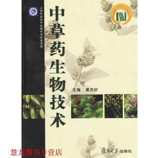 中草药生物技术 书籍 唐克轩 主编 社 复旦大学出版 正版