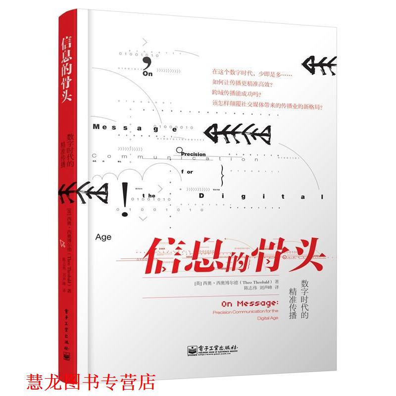 【正版书籍】 信息的骨头 数字时代的精准传播 西奥·西奥博尔德 电子工业出版社