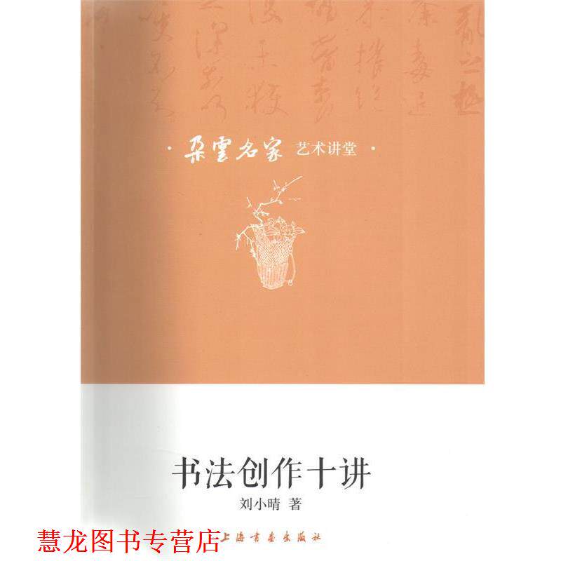 【正版书籍】 朵云名家艺术讲堂 书法创作十讲 刘小晴 著 上海书画出版社