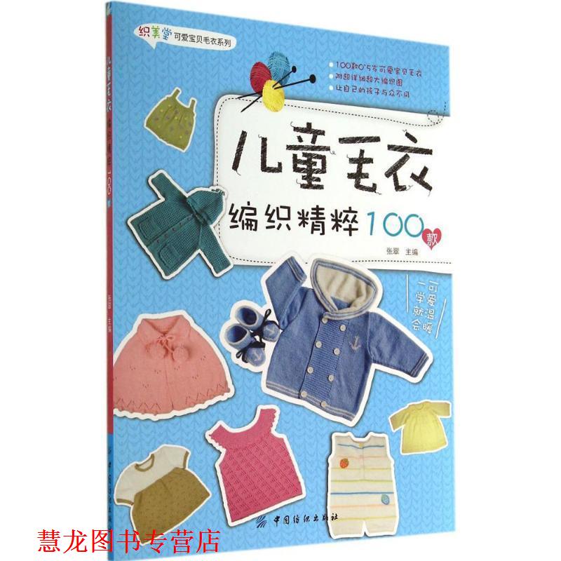 【正版书籍】 儿童毛衣编织精粹100款 张翠 中国纺织出版社