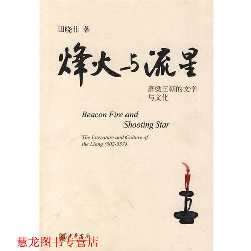 【正版书籍】 烽火与流星—萧梁王朝的文学与文化 田晓菲　著 中华书局
