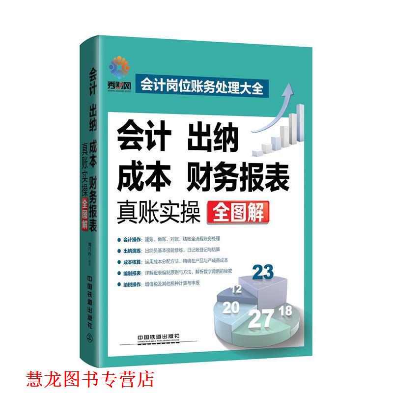 【正版书籍】 会计、出纳、成本、财务报表真账实操全图解 刘月玲 中国铁道出版社