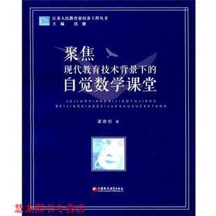 【正版书籍】 聚焦现代教育技术背景下的自觉数学课堂 潘建明 江苏凤凰教育出版社
